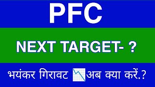 PFC Share Latest News  PFC Share news today  PFC Share price today  PFC Share Target [upl. by Eyatnod491]