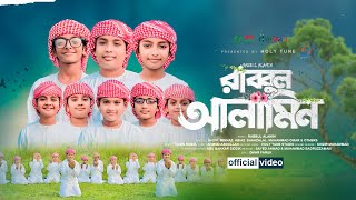 শিশুদের অসাধারণ গজল। Rabbul Alamin রাব্বুল আলামিন। Kalarab। Holy Tune। Child Bangla Islamic Song [upl. by Ityak339]