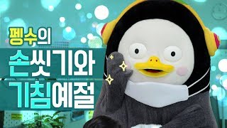 ENG CC 펭수와 함께하는 손씻기와 기침예절 aka 여러분의 건강지킴이 [upl. by Gudren]