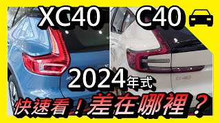 賞車 快速看！C40、XC40，差在哪裡？； 2024 年式，Volvo，What are the Differences Volvo C40 and XC40 Recharge [upl. by Fruin]