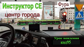 В центре города Фура Инструктор СЕ начинающий водитель стажёр Код 95 [upl. by Edythe528]