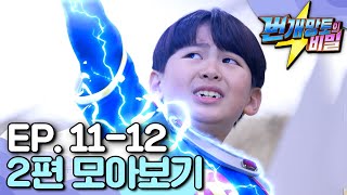 EBS놀이터 번개망토의 비밀｜번개맨의 어린 시절이 궁금해⚡️｜엄마와 꾸는 꿈｜나는 번개맨이다｜ep1112｜번개맨｜번개파워｜번개망토｜영웅 [upl. by Nicolai850]