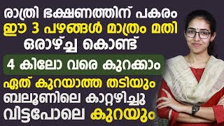 രാത്രി ഈ മൂന്ന് പഴങ്ങൾ കഴിച്ചാൽ മാത്രം മതി ഏത് കുറയാത്ത തടിയും കുറയും  obesity [upl. by Alludba]