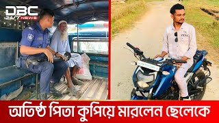 টাকার জন্য মাকে মারধর ছেলের প্রাণ গেল বাবার হাতে  DBC NEWS Special [upl. by Hulton]