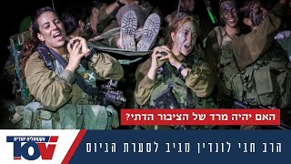 הציונות הדתית גועשת הרב לונדין מגיב לראש הישיבה שלו שאמר שאסור לשלוח את הדתיים לצבא החילון [upl. by Trent]