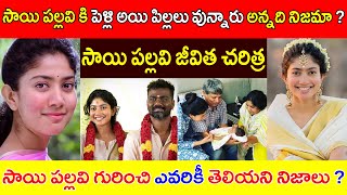 సాయి పల్లవి రహస్యం గా పెళ్లి ఎందుకు చేసుకుంది  Sai Pallavi Biography  Sai Pallavi marrage videos [upl. by Imelda21]