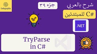 39 TryParse in C  شرح سي شارب  C Course For Beginners in Arabic [upl. by Lramaj]