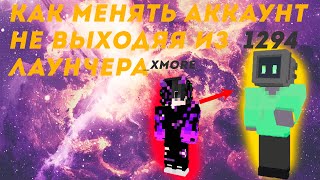 🤔КАК ПОЛЬЗОВАТЬСЯ МОДОМ  ingame account switcher  Как быстро сменить аккаунт не выходя с игры🤔 [upl. by Sarilda741]