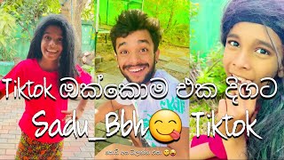 ŕ¶…ŕ¶˝ŕ·”ŕ¶­ŕ·™ŕ¶±ŕ·Š ŕ¶Żŕ·Źŕ¶´ŕ·” Tiktok ŕ¶”ŕ¶šŕ·Šŕ¶šŕ·śŕ¶¸ ŕ¶‘ŕ¶š ŕ¶Żŕ·’ŕ¶śŕ¶§ đźśđźśđźś tiktok comedy [upl. by Cronin]