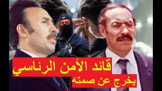 قائد الأمن الرئاسي يتكلم عن هواري بومدين Le Chef de la Sécurité Présidentielle parle de Boumediene [upl. by Ahsirhcal451]