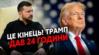 🔴Екстрено зі США Трамп ДАВ СИГНАЛ Зеленському Допомоги НЕ БУДЕ Американці ВИХОДЯТЬ з ВІЙНИ [upl. by Jobye]