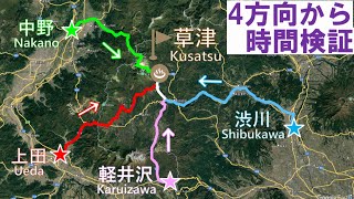 【検証】草津温泉まで東西南北のルートから訪問して所要時間を比べてみた [upl. by Erapsag]