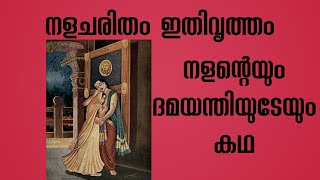 നളചരിതം ഇതിവൃത്തം  THE STORY OF NALAN AND DAMAYANTHI [upl. by Valoniah437]