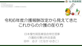 令和６年度診療報酬・介護報酬改定説明会 令和６年度介護報酬改定から見えてきたこれからの介護の在り方（日本慢性期医療協会常任理事・介護給付費分科会委員）田中志子 [upl. by Center554]