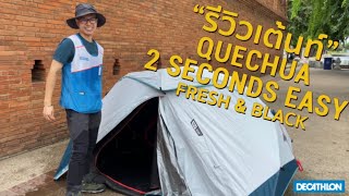 รีวิวเต้นท์เดินป่า สำหรับ 2 คน QUECHUA รุ่น 2 SECONDS EASY FRESH amp BLACK Decathlon sports [upl. by Ahsap346]