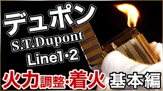 【解説動画】1STDupontデュポンライン1・2のライターの着火と火力調整について [upl. by Kimble483]