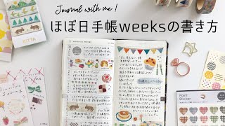 【手帳デコ】ほぼ日手帳weeksの書き方  手帳の中身  Journal with me [upl. by Venus216]