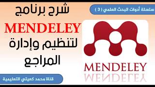 3  سلسلة أدوات البحث العلمي  شرح برنامج مندلي MENDELEY لادارة المراجع والاقتباس [upl. by Knah]