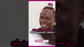 เหตุผลที่มาเน่เลือกไปเล่นที่ลีกซาอุในช่วงพีค sadiomane mane alnassr ข่าวบอล cr7 ฟุตบอล [upl. by Jobie]