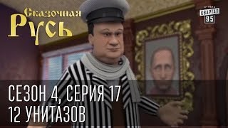 Сказочная Русь Сезон 4 серия 17 Вечерний Киев Новый сезон12 унитазов [upl. by Woodley]