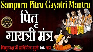 पितृ पक्ष 2024 प्रतिदिन सुने पितृ गायत्री मंत्र Pitru Gayatri Mantra 108 बार  Pitru Gayatri Mantra [upl. by Raine]