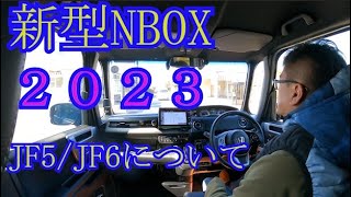 新型NBOX２０２３ JF5 JF6についての情報など [upl. by Neehahs673]