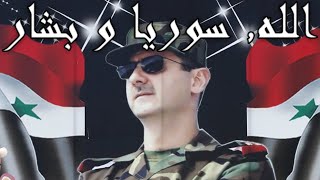 Syrian Patriotic Song الله سوریا و بشار  God Syria and Bashar [upl. by Zetroc]