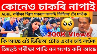 Live Videoকোনেও চাকৰি নাপাই  হিমন্তই পৰীক্ষা পাতি ধন সংগহ কৰি আছে [upl. by Chin]