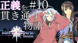 【Tals of Vesperia】【ネタバレ注意】10：ボクの気持ちなんてわかりっこない！【Vtuber潮江いさみ】＃いさみん地獄の活動記録 [upl. by Nance]