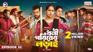 Dhoni Goriber Lorai  ধনী গরিবের লড়াই  EP 32  Eagle Team  Drama Serial  New Natok 2024 [upl. by Nyroc709]