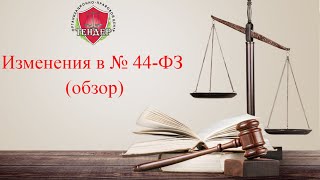 Изменения в № 44 ФЗ обзор [upl. by Korwin]