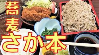 【隠れ家】【横浜・保土ヶ谷】コスパ最高！さか本そば屋 [upl. by Barrie]