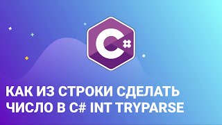 Как из строки сделать число в C int TryParse [upl. by Zales]