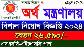 অর্থ মন্ত্রণালয় নিয়োগ বিজ্ঞপ্তি ২০২৪🔥 Govt Job news 2024 🔥 job Circular 2024 🔥চাকরির নিয়োগ বিজ্ঞপ্তি [upl. by Napoleon]