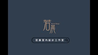 讓房子是個家 若晨居家無障礙 [upl. by Damalas613]