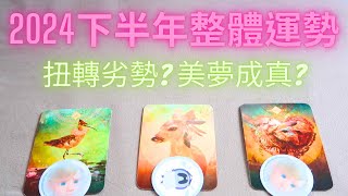 Nyon塔羅占卜🔮2024年下半年整體運勢發展驚喜與轉折三選一 [upl. by Flagler]