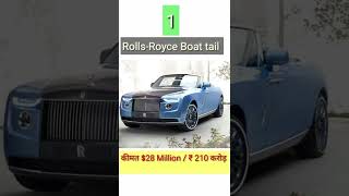 दुनिया की 3 सबसे महंगी कारें  Costliest Car in the world  RollsRoyce boat tail ki price [upl. by Cicily]