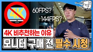 그래픽카드 뭔데 cpu는 게임용 4k 모니터 차라리 QHD 144HZ 모니터 나 일반 게이밍 모니터 추천합니다 [upl. by Jaquenetta]