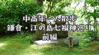 【中高年一人散歩】鎌倉・江の島七福神めぐり前編 [upl. by Ennaer]