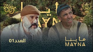 سلسلة quot ماينا quot الحلقة 01  Mayna 01 [upl. by Guevara363]