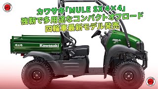 カワサキ「MULE SX 4×4」、多用途なコンパクトオフロード四輪車の最新モデル発売。  バイクの情報 [upl. by Ardnod856]