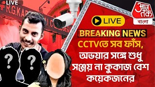 🛑Live Breaking CCTVতে সব ফাঁস অভয়ার সঙ্গে শুধু সঞ্জয় না কুকাজ বেশ কয়েকজনের  RG Kar Case Update [upl. by Dave]