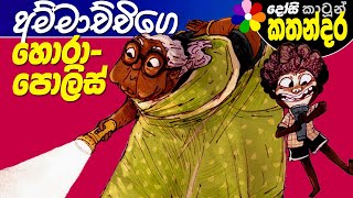 Kids Story in Sinhala  HARI APURU AMMACHCHI 3  Sinhala Childrens Cartoon  Dosi Kathandara [upl. by Anerol]