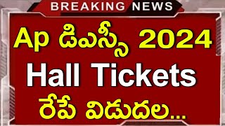 Ap DSC Hall Tickets Release Tomorrow  Ap DSC Latest news  Ap DSC Recruitment 2024  Ap Tet News [upl. by Anilat262]