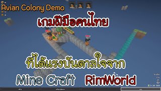 Avian Colony Demo  ลองเกมฝีมือคนไทย [upl. by Dat517]