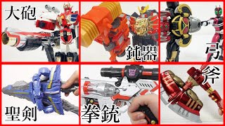 【MY best 武器×変形＆合体ロボ、ライダーあれこれ！】ガンキッド ゴルディマーグ 仮面ライダーキバ キングエクスカリバー メガトロン アイアンマン [upl. by Rooker859]