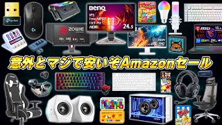 PC周辺機器オタクが選ぶ今回のアマゾンセールで本当にオススメな製品まとめ [upl. by Adnawal]