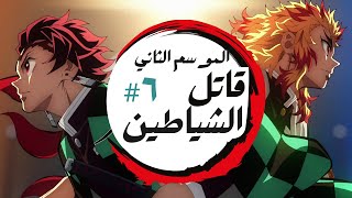 ملخص انمى قاتل الشياطين الموسم الثاني رينغوكو ضد اكازا 🔥 القتال كامل [upl. by Mello]