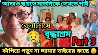 বৃদ্ধাশ্রম Part 3 😥 আজও নাতনির কথা মনে পড়ে😓  Bridhashram All Details বেলাশেষে বৃদ্ধাশ্রম 😊 [upl. by Htevi648]