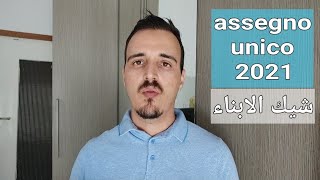 Assegno unico figli 2021calcolo e requisiti شيك الابناء جميع المعلومات [upl. by Latoya]